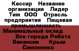 Кассир › Название организации ­ Лидер Тим, ООО › Отрасль предприятия ­ Пищевая промышленность › Минимальный оклад ­ 20 000 - Все города Работа » Вакансии   . Крым,Симоненко